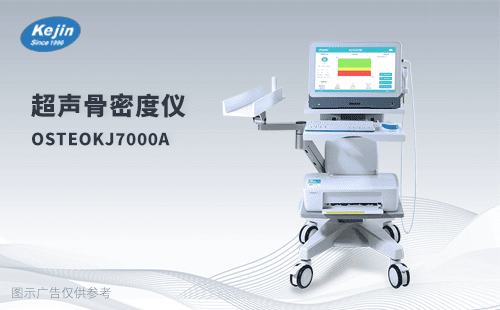 科進(jìn)超聲骨密度儀品牌