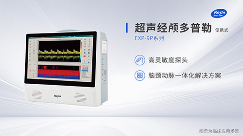 超聲經(jīng)顱多普勒血流分析儀